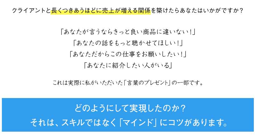 クライアントと長くつきあうほどに売上が増える関係を築けたらあなたはいかがですか？それは、スキルではなく「マインド」にコツがあります。