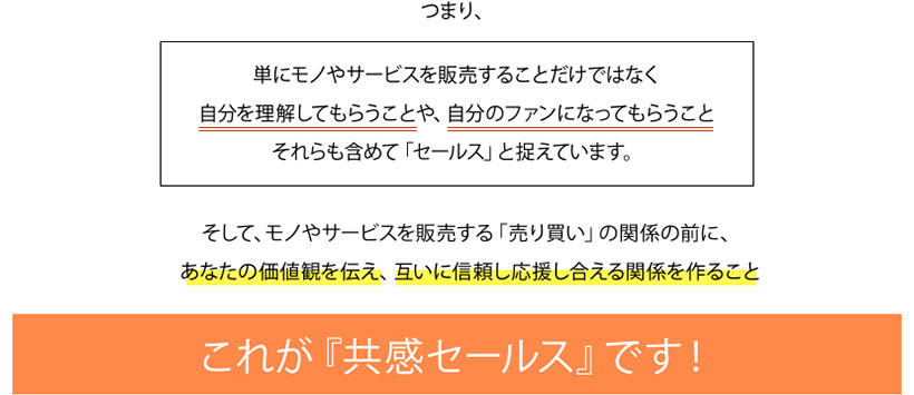 自分を理解してもらうことや、自分のファンになってもらうこと、それらも含めて「セールス」と捉えています。あなたの価値観を伝え、互いに信頼し応援し合える関係を作ること、これが『共感セールス』です！