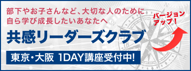 共感リーダーズクラブ