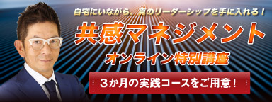 共感マネジメント・オンライン特別講座